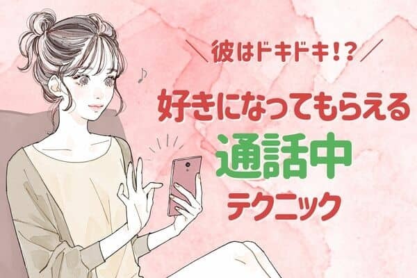 男性をドキドキさせる♡【通話中のテク】３位：少し黙ってみる、２位：「好きな人いるの？」と聞く、１位は...？
