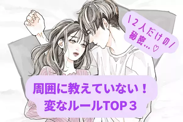 【バカップル】かも？！カップルが周囲に教えていない変なルールBEST３　第３位：週末は海外ドラマのようにお互いを呼び合う、第２位：道を塞いで通せんぼをする、第１位は...？