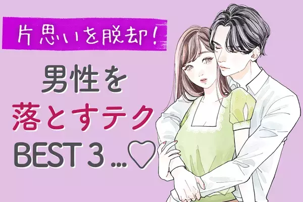 【片思い成就♡】彼を落とすための上手なテクニックBEST３　第３位：相手に合わせたり、共通点を探る　第２位：こまめに会う、話す　第１位は...？