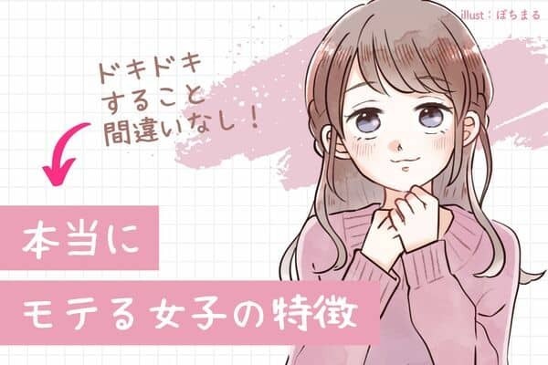 教えてください！本当に【モテる女子】の特徴♡３位：よく笑う、２位：距離感が近い、１位は...？