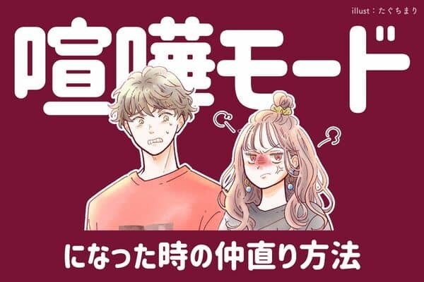 長続きするカップルが喧嘩したときの【仲直りの仕方】３位：素直に謝る、１位：仲直りデートをする、１位は...？