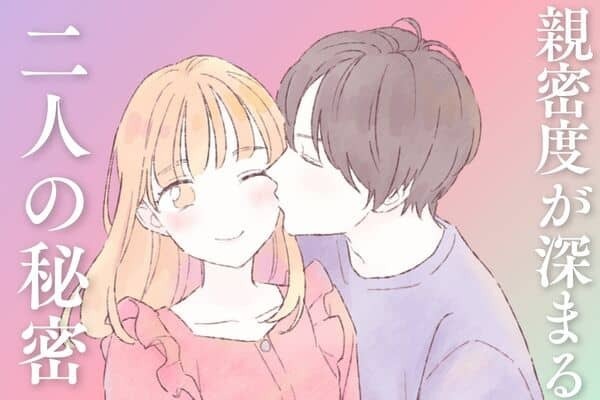 彼氏と共有すると親密度がグッと深まる【二人だけの秘密♡】第３位：あんなところでキス、第２位：行きつけのお店、第１位は...？