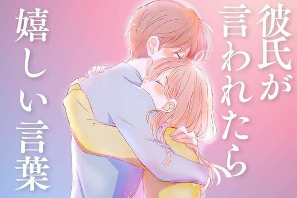 喜ばせちゃおう！彼氏が言われたら【嬉しい言葉】３位：いつもありがとう、２位：愛してるよ、１位は...？
