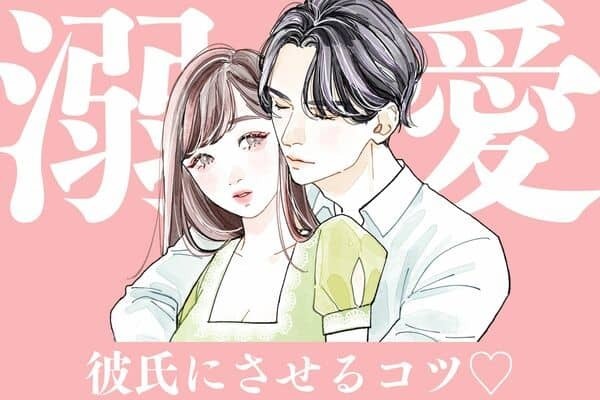 もっと良い彼氏になるぞ...！彼氏を【超彼女想い】にさせるコツ♡第３位：たくさん褒める、第２位：異性を使った駆け引きはしない、第１位は...？