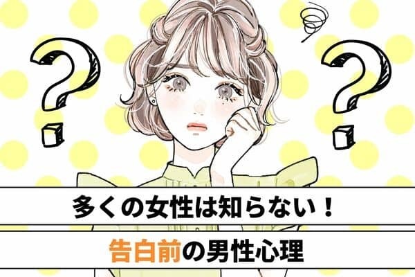 多くの女性が知らない！？【告白前の男性心理】第３位：真面目に伝えたい、第２位：自分の魅力を伝えたい、第１位は...？