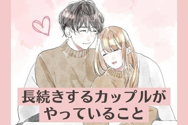 【長続きするカップル】がやっていること！第３位：たまにはロマンチックにする、第２位：問題はひとりで抱え込まない、第１位は...？