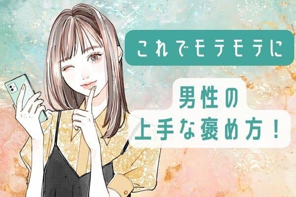 上手に褒めてモテモテに！【彼の心をつかむ褒め方】第３位：周りが気づいていない部分を見つける、第２位：相手にプレッシャーを与えない、第１位は...？