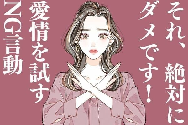 絶対NGです！【愛情を試す言動】第３位：素っ気なくする、第２位：連絡をしない、第１位は...?