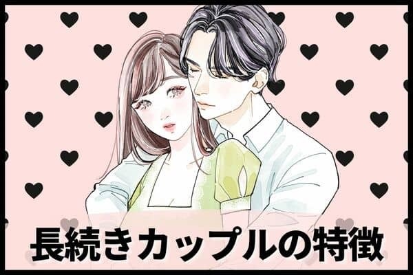 長続きするカップルの特徴♡　第３位：共通の趣味がある、第２位：愛情表現を大切にする、第１位は...？