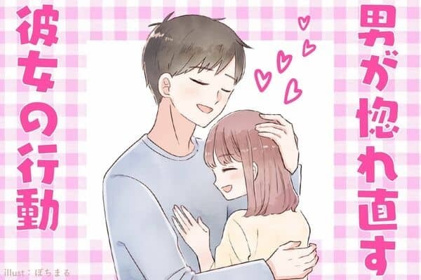男が彼女のことを【惚れ直す】行動！第３位：誰にでも優しい、第２位：家庭的な一面を見た、第１位は...？