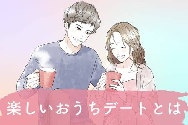 家の中でも仲良し！【楽しいおうちデート】第３位：一緒に料理、第２位：映画やゲーム、第１位は...？