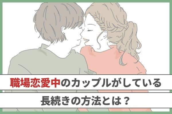 【職場恋愛中】のカップルがしている長続きの秘訣！第３位：恋愛に依存しない、第２位：仕事とプライベートは区別する、第１位は...？
