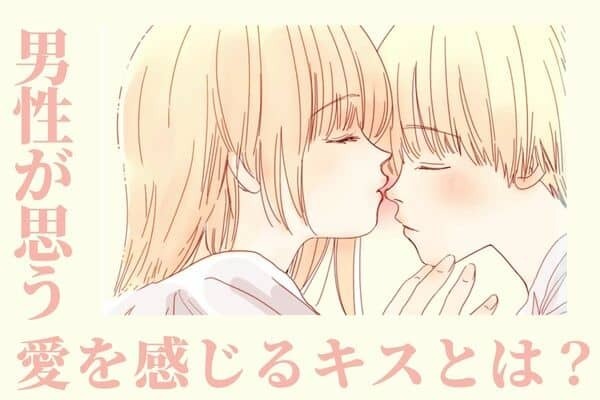 男性目線！【愛を感じるキス】って？♡ ３位：バードキス、２位：甘えながらキス、１位は...？
