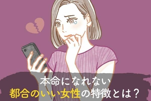 セカンド止まり！？本命になれない都合のいい女性の特徴　第３位：すぐに体を許す、第２位誘われたらいつでも OK する、第１位は...？