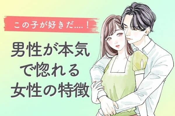 男性が【本気で惚れる】女性の特徴♡３位：笑顔が素敵、２位：理解してくれる、１位は...？
