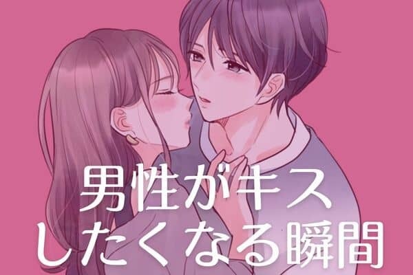 男性が【キスしたくなる瞬間】！３位：甘えられたとき、２位：愛情表現されたとき、１位は？