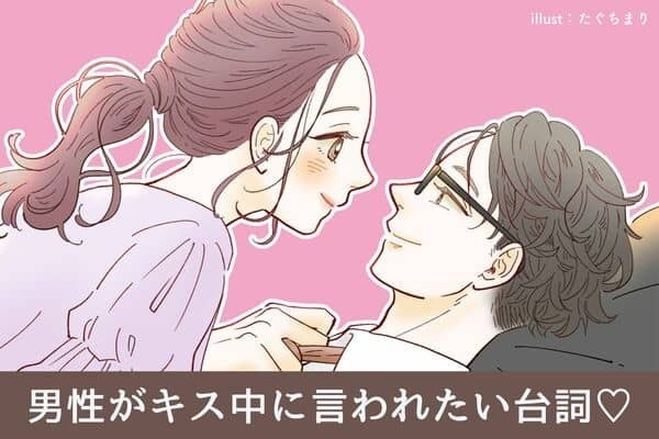 男性が【キス中】に言われたいセリフはコレ♡３位：愛してるよ、２位：上手だね、１位は？