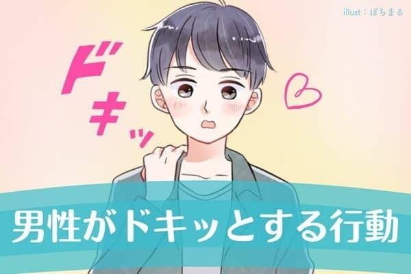 え、好き♡男性が【ドキッとする行動】３位：ボディタッチ、２位：唇を舐める、１位は...？