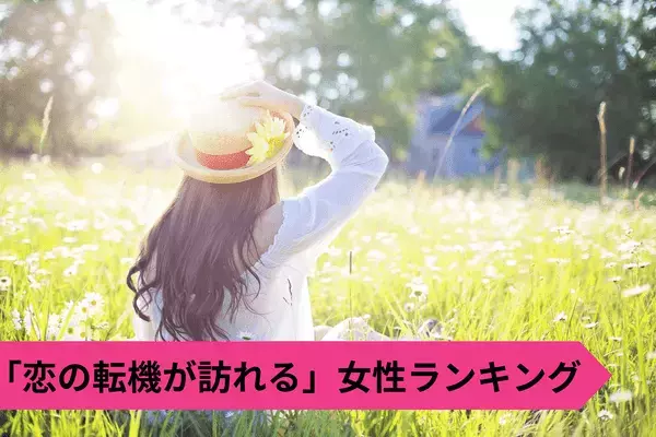 【星座別】この春までに♡「恋の転機が訪れる女性」ランキング＜第４～６位＞