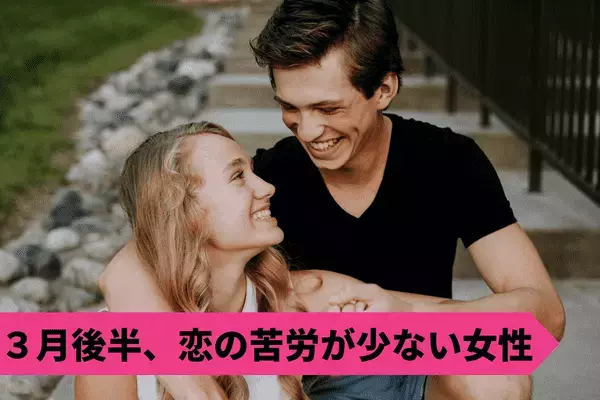 【星座別】思い通りに♡３月後半！「恋の苦労が少ない女性」ランキング＜第１位〜第３位＞