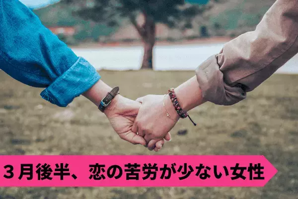 【星座別】思い通りに♡３月後半！「恋の苦労が少ない女性」ランキング＜第４位〜第６位＞