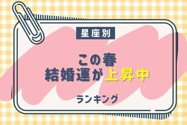 【星座別】この春、「結婚運」が上昇中ランキング♡＜第４位〜第６位＞