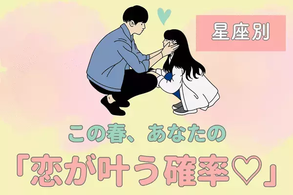 【星座別】この春、あなたの「恋が叶う確率♡」