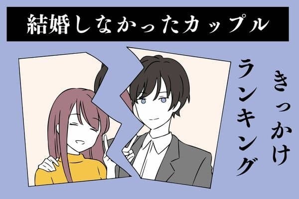 長続きしたのに...！【結婚せずに別れる】カップルの特徴　第３位：どちらかが結婚にこだわっていない、第２位：仕事に集中したい、第１位は...？