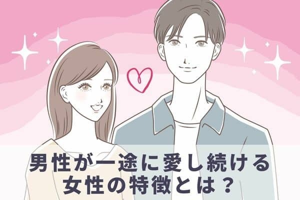 「一生大切にします！」男性が一途に愛し続ける女性とは？　３位：自分磨きを行っている、２位：自分の意見を持っている、１位は...？