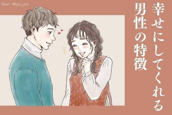 付き合うと【幸せにしてくれる男性】の特徴♡　３位：共感力がある男性、２位：コミュニケーション能力が高い男性、１位は...？