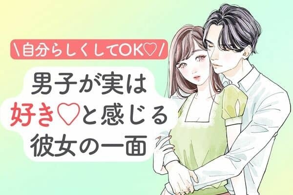 あなたにもある？「実は好き！」と感じる彼女の一面♡３位：意外に陰キャ、２位：実は毒舌、１位は...？
