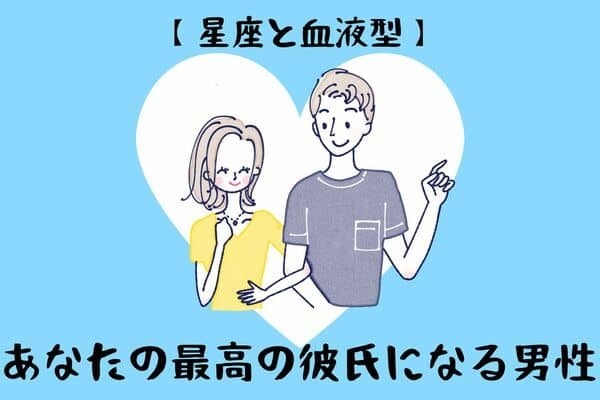【星座と血液型】あなたの「最高の彼氏になる男性」ランキング♡＜第３位〜第１位＞