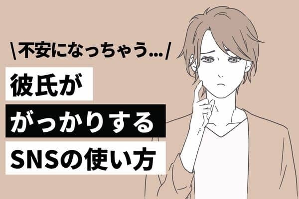 【NGな使い方】彼氏をガッカリさせるSNSって？３位：自撮り、２位：異性と絡む、１位は...?