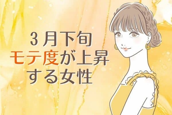 【星座別】３月下旬、モテ度が上昇する女性♡ ＜第１位〜第３位＞