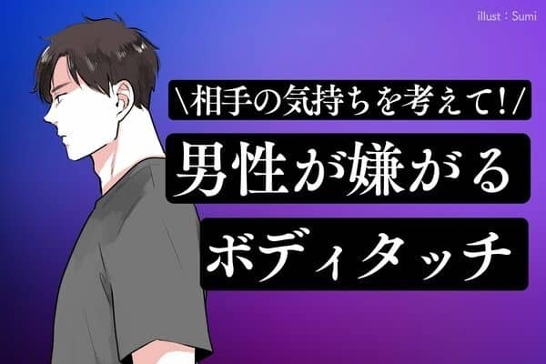 【あなたもやってない？】男性が嫌がるボディタッチ　３位：腕を掴む、２位：頭を撫でる、１位は...？