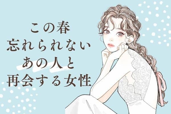 【星座別】この春、「忘れられないあの人」と再会する女性 ＜第４位〜第６位＞