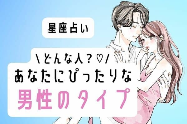 【星座別】相性さいっこう♡あなたにとって「ベストな異性のタイプ」