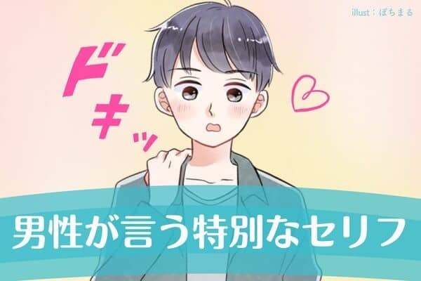 【本命限定】男性が言う特別なセリフ♡第３位：「君といると幸せだよ」、第２位：「君がいないと寂しい」、第１位は...？