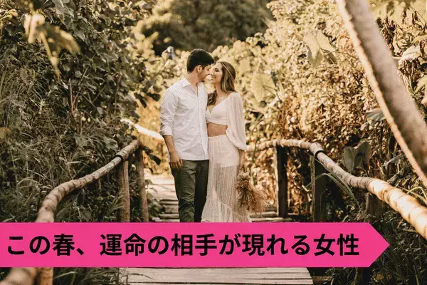 【星座別】恋の女神が味方に！この春、「運命の相手が現れる女性」＜第４〜６位＞