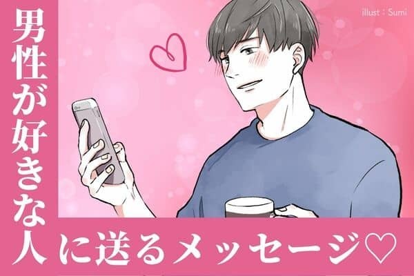 コレ送る＝溺愛！？「好きな女性に送るメッセージ」１位：寂しい、２位：お疲れ様、１位は？