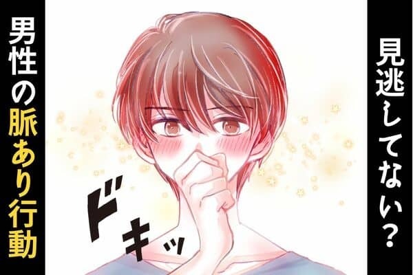 見逃しがちかも？男性がみせる【脈アリ行動】♡３位：積極的なアプローチ、２位：身体の接触、１位は...？