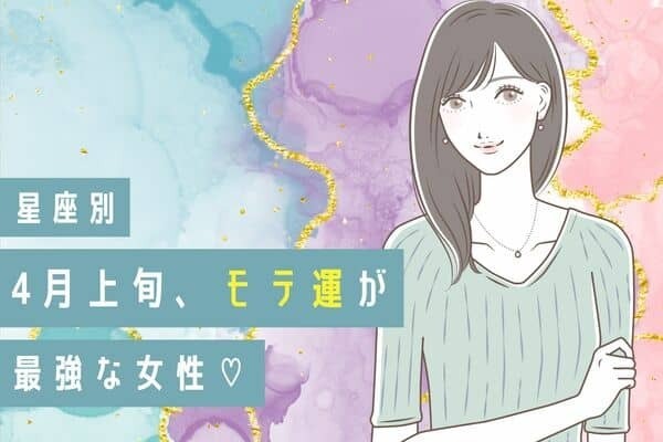 【星座別】出会いの春♡「４月上旬、モテ運が最高な女性」＜第４位〜第６位＞