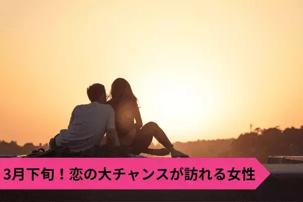 【星座別】期待大♡３月下旬「恋の大チャンスが訪れる女性」ランキング＜第１〜３位＞