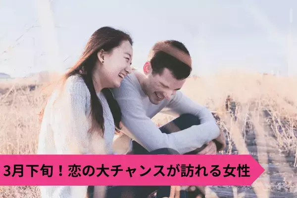 【星座別】期待大♡３月下旬「恋の大チャンスが訪れる女性」ランキング＜第４〜６位＞