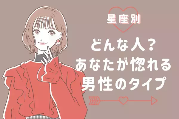 【星座別】どんな人？「あなたが一目惚れする」男性のタイプ