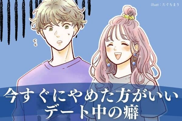 今すぐ振り返って！やめたほうがいい【デート中の癖】３位：ネガティブ発言、２位：手持ち無沙汰なときにスマホを触る、１位は...？