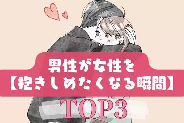 心惹かれる♡男性が【抱きしめたくなる瞬間】３位：女性が自分に自信があるとき、２位：女性が笑顔で話すとき、１位は...？