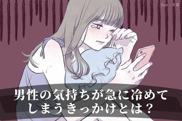 男性の気持ちが【急に冷めてしまう】きっかけ　３位：コミュニケーション不足、２位：束縛しすぎる、１位は...？