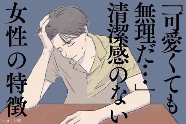かわいくても無理...【清潔感がない女性の特徴】３位：厚塗りメイク、２位：服・靴に汚れ、１位は？