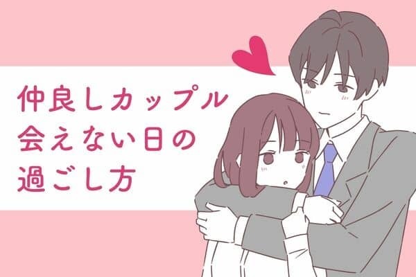 仲良しカップルの【会えない日の過ごし方】♡３位：連絡はあえて少なめ、２位：目標を立てる、１位は？